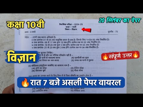 🥳class 10th science trimasik pariksha paper 2024||🔥कक्षा 10वी विज्ञान रात 7 बजे असली पेपर वायरल 2024