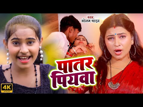 #video | मगही का सबसे सुपरहिट गाना | पातर पियवा | Sonam Yadav | Patar Piywa | New Maghi Song