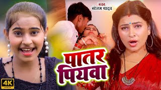 #video | मगही का सबसे सुपरहिट गाना | पातर पियवा | Sonam Yadav | Patar Piywa | New Maghi Song