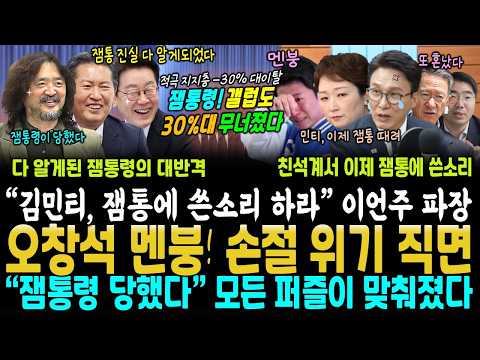 오늘 잼통령 갤럽마저 30% 폭락 "김민티, 이제 잼통 향해 쓴소리 날려" <strong>이언주</strong> 궤변 파장 ("역시 잼통령이 당했다" 밝혀낸 김어준 취재 대박)