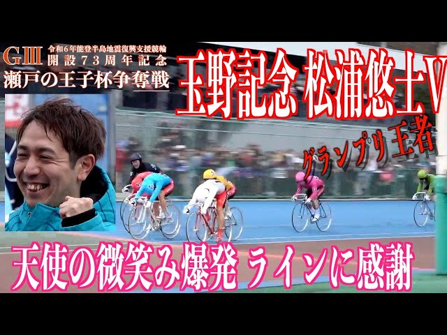 【玉野競輪・GⅢ瀬戸の王子杯争奪戦】松浦悠士がGⅢ通算２０回目のV！