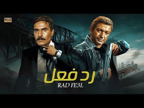 فيلم الأكشن و الإثارة | رد فعل | بطولة نور الشريف و عزت العلايلي - 4K