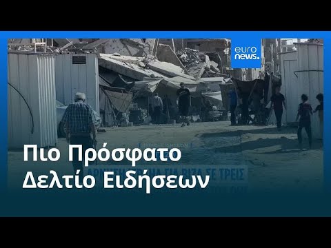 Το πιο πρόσφατο δελτίο ειδήσεων | 19 Ιουλίου - Μεσημβρινό δελτίο