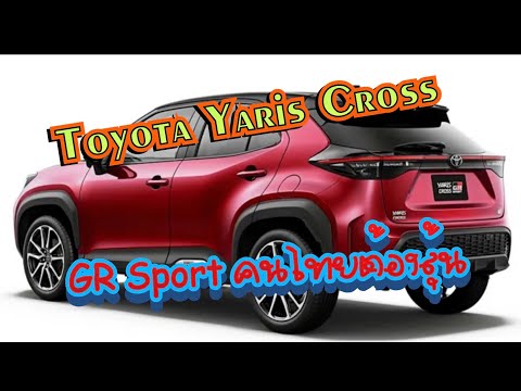 Toyota Yaris Cross GR Sport อีกหนึ่งไลน์อัพที่คนไทยยังต้องลุ