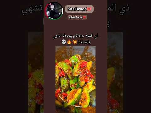 عشانكم بجيب وصفات نارية🔥💥 #اشتراك#لايك#mango#spicyfood#thai_food#مانجو#اكسبلور#fypp