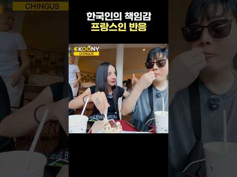 파리 카페에서 한국인의 책임감 때문에 당황하는 프랑스인 반응ㅋㅋ#shorts