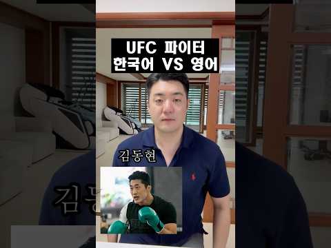 UFC 파이터 한국어 VS 영어 비교