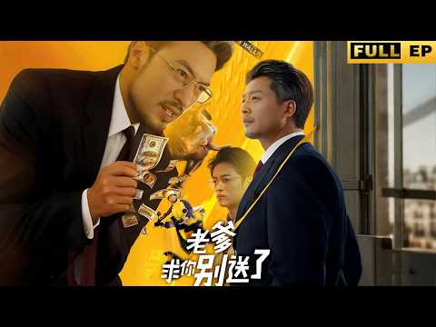 一個外賣員竟然讓集團大老闆低頭請教，他的真實身分竟然是大老闆！ 《老爹求你別送了》#短劇 #精彩影视 #逆襲 #drama poster