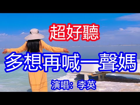 天呀！太好聽了，10月李英超火傷感情歌《多想再喊一聲媽媽》，獨特的嗓音，單曲循環聽不夠！沒有了你我再難回家，任憑淚水滾滾流下！唱的撕心裂肺，聽得痛哭流涕！鹽湖風景！傷感情歌！療癒情歌！