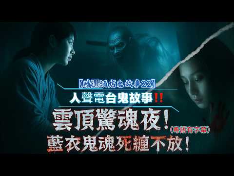 【精選酒店鬼故事22】🕯️雲頂驚魂夜💙藍衣女鬼死纏不放!🧳澳洲酒店女鬼執行李|🌲 泰國森林小屋半夜軍魂操兵聲|👵 酒店房內!白髮老太婆鬼影徘徊|🚬🔥詭異酒店午夜食煙靈異驚魂|#泰國鬼故事#雲頂鬼故事