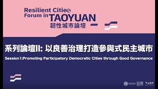 2021 韌性城市論壇 | 系列論壇二：以良善治理打造參與式民主城市