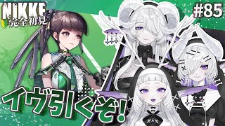 【 勝利の女神 : NIKKE】完全初見！とんでもないお尻だ… #85【シンスヴィアシスターズ / メガニケ / VTuber】