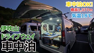 標高1377mで猛暑日でも18℃!? 伊吹山ドライブウェイで快適・真夏の車中泊