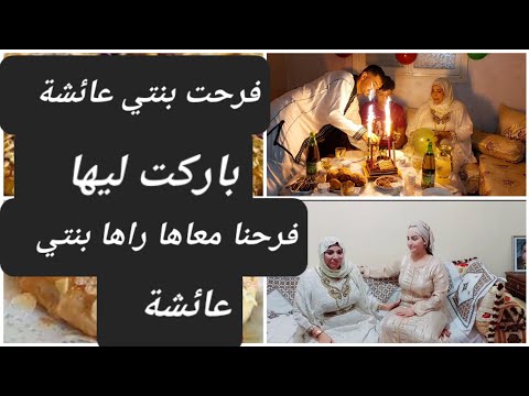 بنتي عائشة جات عندي باش نفرح معاها/درت ليها الشهيوة لكتعجبها/باركت ليها ......
