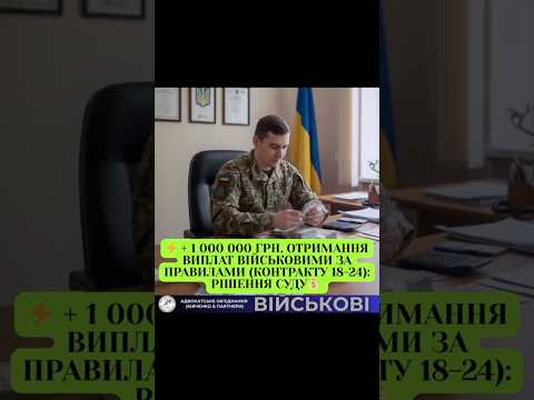 ⚡️ ВИПЛАТИ + 1 000 000 ГРН. ВІЙСЬКОВИМ ЗА ПРАВИЛАМИ (КОНТРАКТУ 18-24)@y@yuvchenko_law_company