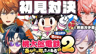 【桃鉄2】完全初見プレイなら桃鉄ガチ勢に勝てる説！with 3AKG【榊ネス/北見遊征/魁星/赤城ウェン/にじさんじ】