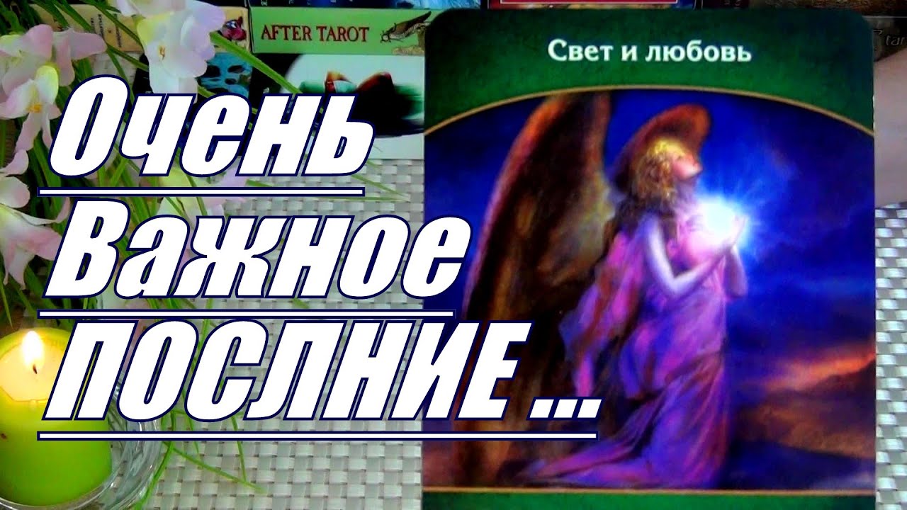 #94 Очень важное послание для вас! Гадание таро 21.05
