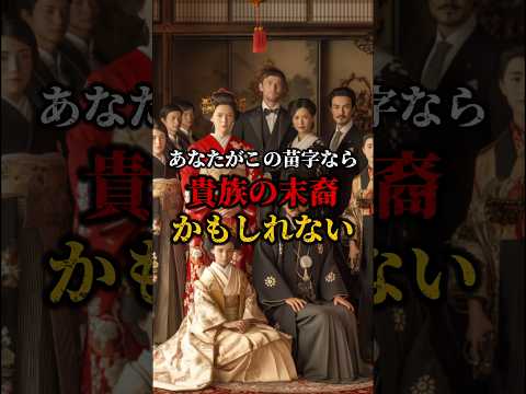 あなたがこの苗字なら貴族の末裔かもしれない
