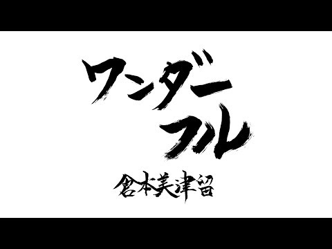55曲目「ワンダーフル」～倉本美津留60曲カウントアップ～