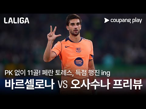 페란 토레스의 득점 행진, 오사수나전까지?  l 바르셀로나 vs CA 오사수나 프리뷰 l 쿠팡플레이