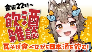 【 #晩酌 / #雑談 】初見さん大歓迎！乾杯🍻だ！金夜の飲酒雑談✨瓦そば食べるよ！【VEE/ #雨庭やえ】