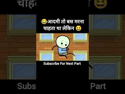 आदमी तो बस मरना चाहता था 😂
