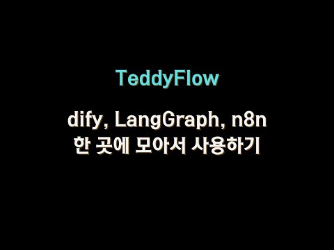 #teddyflow 로 dify, langgraph, n8n 을 한 번에 연결해서 사용하기