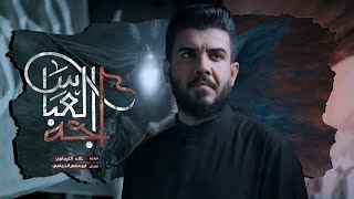 اجه العباس | #علاء_الغريباوي #2025 #محرم_الحرام #جديد | طك عرج الزعل واغتاض 