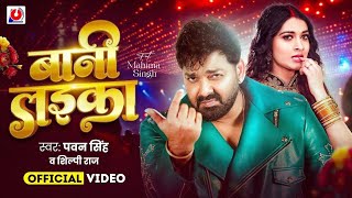 #video | #Pawan Singh | aT |#Shilpi Raj | Bani Laika | Birthday Special Song Bhojpuri Song