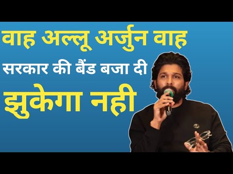 Allu Arjun के समर्थन में भाजपा बड़े नेता उतरे मैदान में जमकर कर खड़ी खोटी सुनाया कांग्रेस सरकार को ।