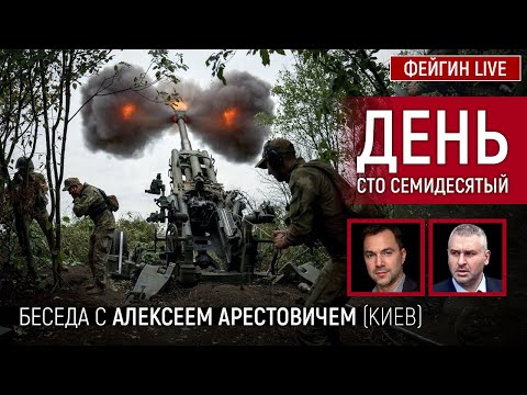 День сто семидесятый. Беседа с @Alexey Arestovych Алексей Арестович