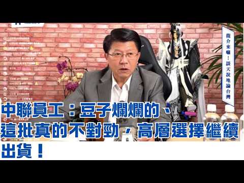 '26.08.04【觀點│龍介的直播 談天說地論】中聯員工：豆子爛爛的、這批真的不對勁，高層選擇繼續出貨！|政府超徵，要還稅於民！