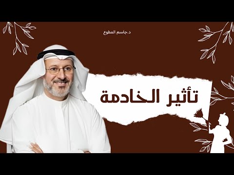 كيف تؤثر الخادمة على عادات أطفالك داخل المنزل؟