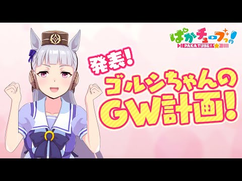 【ゴルシちゃんのGW計画】ゴルシちゃんのゴルシちゃんによるGWキャンペーンジャックだぜ！　@ウマ娘