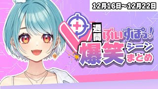 【週間】ぶいすぽ爆笑シーンまとめ【12月16日〜12月22日】