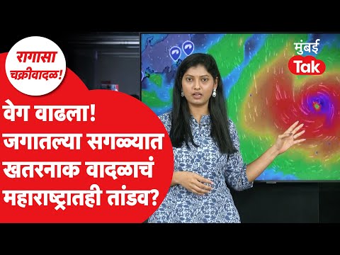 Ragasa Cyclone: धोक्याची घंटा! महाराष्ट्रालाही वादळाचा धोका? Red Alert कुठे?| Weather Update