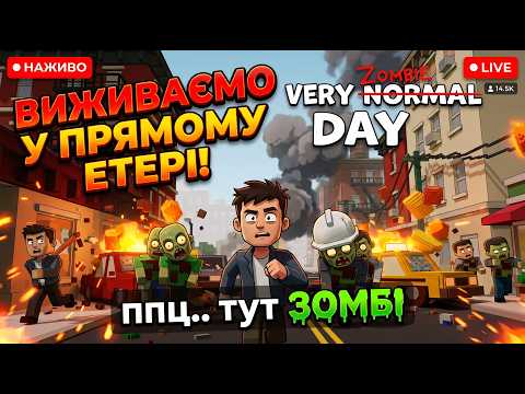 НАМ ХАНА?! 👀 Граємо у Zombie Very Normal Day 🇺🇦