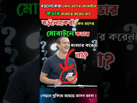 বড়লোকেরা কেন তাঁদের মোবাইলে কভার ব্যবহার করেন না ?