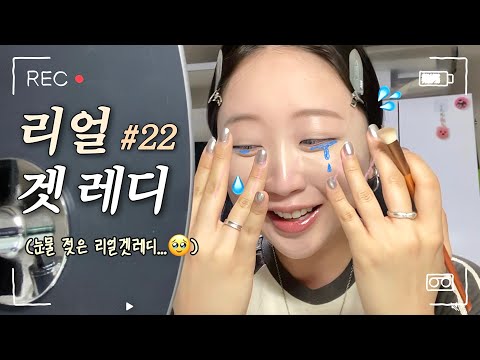 ❌NO 편집❌ 반말 리얼 겟레디#22 | 눈물의 리얼 겟레디..💦 | 아빠 꿈, 공동개발 근황, 타로점 후기 등등..💬 | 최근 근황 토크🗣️ | 화장 친구로 틀어주세요💄