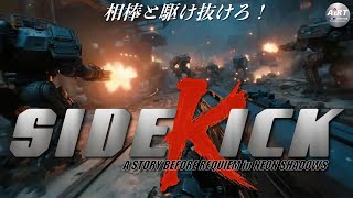 【架空AIゲーム】AIアニメ『SIDEKICK～the story before Requiem in Neon Shadows』【#Vid