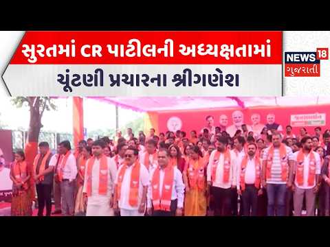 Surat Local Body Election | સુરતમાં CR પાટીલની અધ્યક્ષતામાં ચૂંટણી પ્રચારના શ્રીગણેશ | Gujarati News