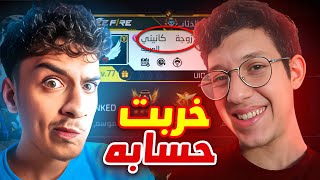دخلت على حساب صديقي إستقرار و خربته تخريب 🤣🤣 لن تصدق ماذا فعلت بحسابه !؟