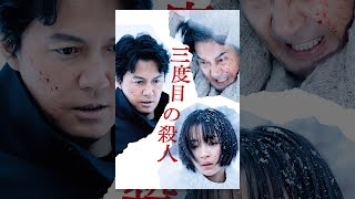 映画 三度目の殺人 のフル動画を無料視聴する方法 Pandora Dairymotionより確実に Ciatr シアター