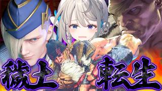 【 ストリートファイター6 】新キャラアレクとサガットorエド転生【 本阿弥あずさ / すぺしゃりて 】