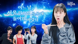[Seoul Travel Type Quiz] Ep.1 What would you do if you wandered into an alley in downtown Seoul?