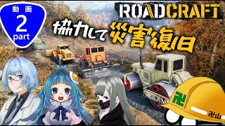 あの砂利をならすのはあなた【RoadCraft Part2】【海月くらら、める、薬学乙女たん】