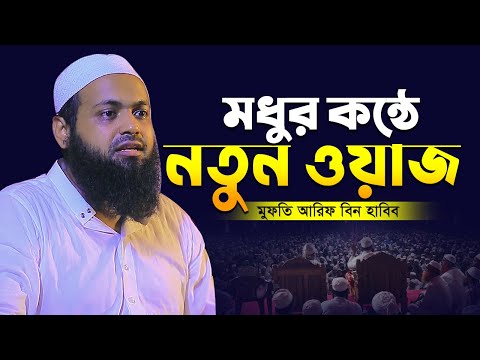 মধুর কন্ঠে শুনুন সম্পূর্ণ নতুন ওয়াজ মুফতি আরিফ বিন হাবিব এর ওয়াজ ২০২৪ mufti arif bin habib new waz