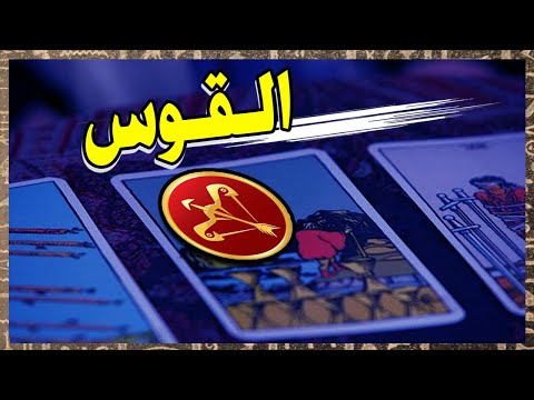 برج القوس ☘️ توقعات عاطفية من 7 ل 13 نوفمبر ♥️ بشارة الكون ♥️  توقعات الاسبوع ♥️