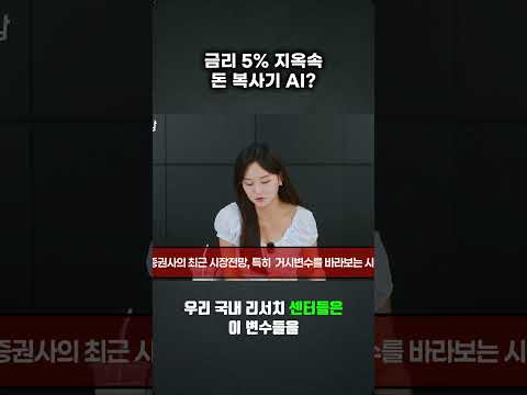 5% 금리 시대, AI가 증시를 구할 수 있을까?