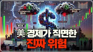 美 경제가 직면한 진짜 위험 (f. 안동후 이사)